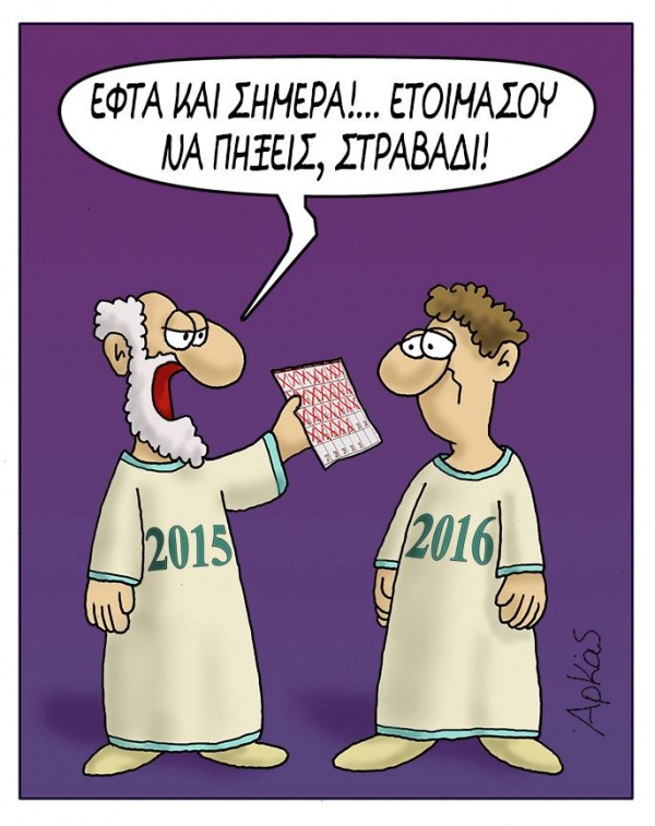 &Omicron;&Iota; &Epsilon;&Kappa;&Kappa;&Rho;&Epsilon;&Mu;&Omicron;&Tau;&Eta;&Tau;&Epsilon;&Sigma; &Tau;&Omicron;&Upsilon; &Chi;&Rho;&Omicron;&Nu;&Omicron;&Upsilon; &Pi;&Omicron;&Upsilon; &Phi;&Epsilon;&Upsilon;&Gamma;&Epsilon;&Iota; (&Tau;&Alpha; &laquo;&Nu;&Alpha; &Mu;&Eta;&Nu; &Xi;&Epsilon;&Chi;&Alpha;&Sigma;&Omega;&raquo; &Tau;&Omicron;&Upsilon; 2016)