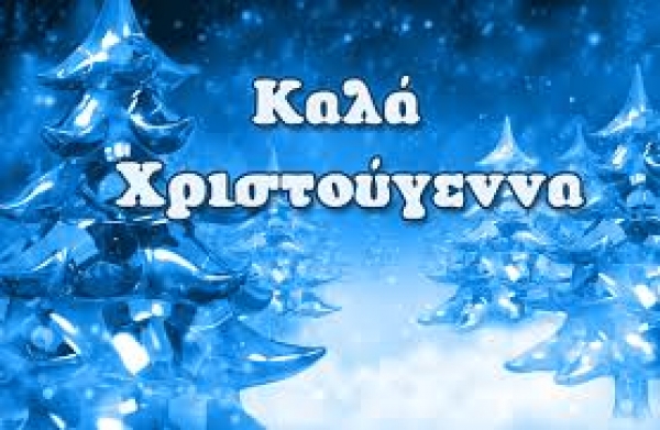ΟΙ «ΠΟΥΘΕΝΑΔΕΣ» ΣΑΣ ΕΥΧΟΝΤΑΙ «ΚΑΛΑ ΧΡΙΣΤΟΥΓΕΝΝΑ» (ΚΑΙ ΕΠΙΣΤΡΕΦΟΥΝ ΜΕ ΝΕΑ ΘΕΜΑΤΑ ΤΗΝ ΤΕΤΑΡΤΗ)