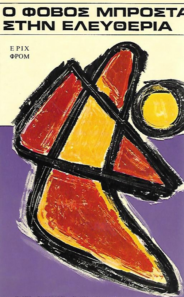 &laquo;&Omicron; &Phi;&Omicron;&Beta;&Omicron;&Sigma; &Mu;&Pi;&Rho;&Omicron;&Sigma;&Tau;&Alpha; &Sigma;&Tau;&Eta;&Nu; &Epsilon;&Lambda;&Epsilon;&Upsilon;&Theta;&Epsilon;&Rho;&Iota;&Alpha;&raquo; (&Omicron; &Pi;&Omicron;&Lambda;&Epsilon;&Mu;&Omicron;&Sigma; &Rho;&Omega;&Sigma;&Iota;&Alpha;&Sigma; &ndash; &Omicron;&Upsilon;&Kappa;&Rho;&Alpha;&Nu;&Iota;&Alpha;&Sigma; &Kappa;&Alpha;&Iota; &Eta; &Delta;&Upsilon;&Sigma;&Eta;)