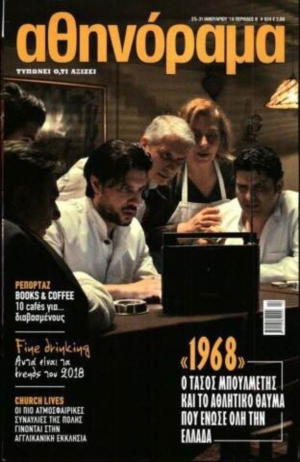 &Sigma;&Chi;&Epsilon;&Tau;&Iota;&Kappa;&Alpha; &Mu;&Epsilon; &Tau;&Eta;&Nu; &Tau;&Alpha;&Iota;&Nu;&Iota;&Alpha; &laquo;1968&raquo; (&Sigma;&Kappa;&Epsilon;&Psi;&Epsilon;&Iota;&Sigma;, &Tau;&Alpha; &Pi;&Rho;&Alpha;&Gamma;&Mu;&Alpha;&Tau;&Iota;&Kappa;&Alpha; &Epsilon;&Iota;&Sigma;&Iota;&Tau;&Eta;&Rho;&Iota;&Alpha; &amp; &Alpha;&Pi;&Omicron;&Rho;&Iota;&Epsilon;&Sigma; &Epsilon;&Nu;&Omicron;&Sigma; &laquo;&Pi;&Omicron;&Upsilon;&Theta;&Epsilon;&Nu;&Alpha;&raquo;)