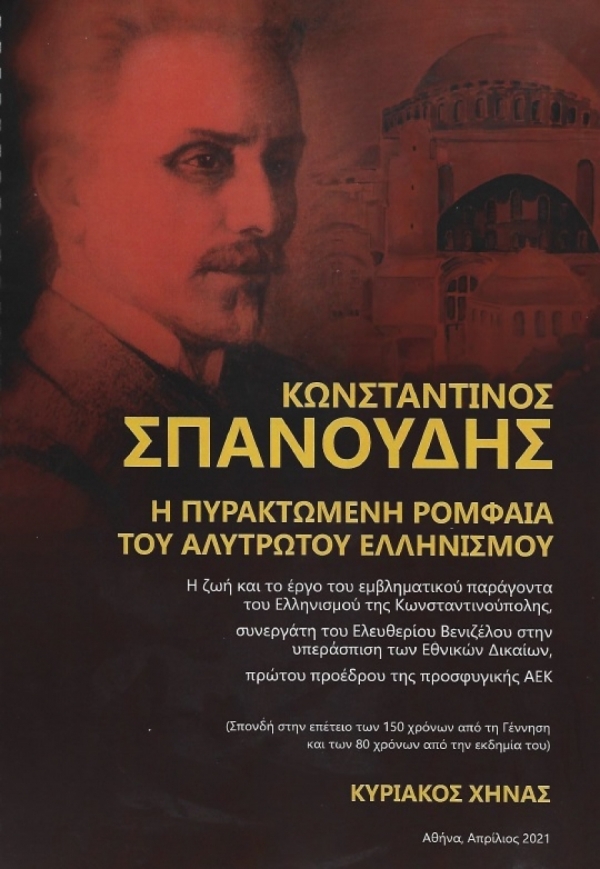 &Omicron; &Kappa;&Omega;&Nu;&Sigma;&Tau;&Alpha;&Nu;&Tau;&Iota;&Nu;&Omicron;&Sigma; &Sigma;&Pi;&Alpha;&Nu;&Omicron;&Upsilon;&Delta;&Eta;&Sigma; &ndash; &Mu;&Epsilon;&Rho;&Omicron;&Sigma; 21&omicron;  (&Delta;&Iota;&Alpha; &Chi;&Epsilon;&Iota;&Rho;&Omicron;&Sigma; &Kappa;&Upsilon;&Rho;&Iota;&Alpha;&Kappa;&Omicron;&Upsilon; &Chi;&Eta;&Nu;&Alpha;)